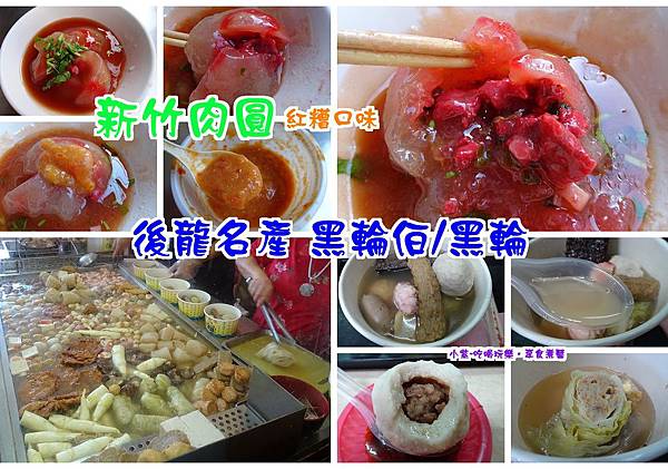 拼圖-黑輪伯-新竹肉圓.jpg 拼圖-黑輪伯-新竹肉圓.jpg