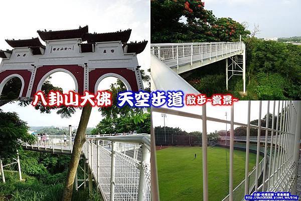 八卦山-天空步道拼圖.jpg 八卦山-天空步道拼圖.jpg