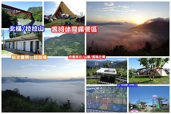 北橫 拉拉山 雲河休閒露營區 居高臨下 賞落日 山嵐 雲海 雲河之美 夏季可採水蜜桃 秋冬採甜柿 營地環境 資訊 67lu 小紫吃喝玩樂 享食煮藝