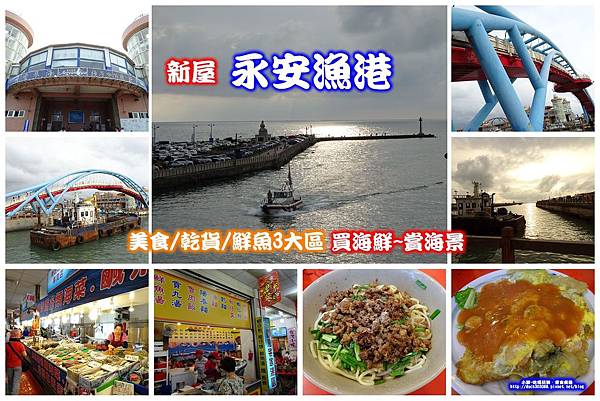 新屋-永安漁港-拼圖.jpg 新屋-永安漁港-拼圖.jpg