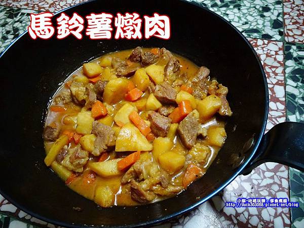 <馬鈴薯料理>黑鼎鍋導熱快~燉肉真方便『馬鈴薯燉肉』食譜