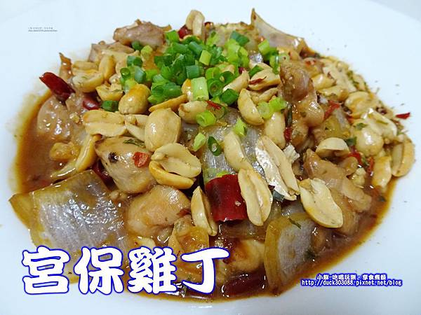 宮保雞丁..jpg 宮保雞丁..jpg