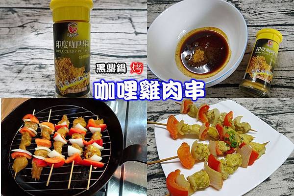 咖哩雞肉串.jpg 咖哩雞肉串.jpg