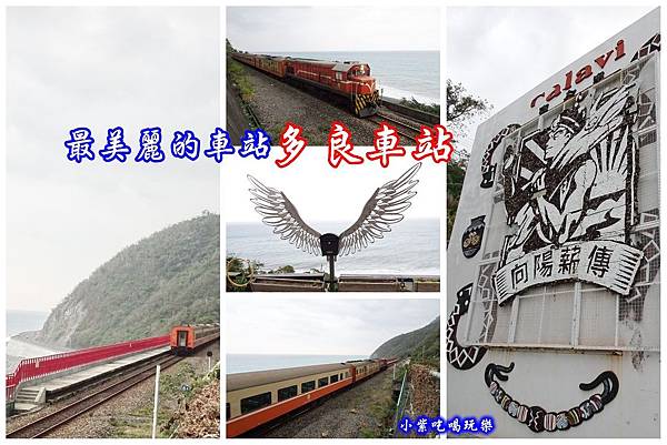 多良車站-拼圖.jpg