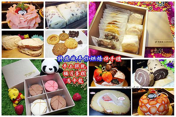 桃園年節禮盒伴手禮 手工餅乾 牛軋糖 許燕斌手作烘焙 桃園店 手工餅乾禮盒自由配 和風蛋糕捲 得獎馬卡龍 彌月蛋糕 生日蛋糕 還有草莓季限定甜點唷 小紫吃喝玩樂 享食煮藝 桃園年節禮盒伴手禮 手工餅乾 牛軋糖 許燕斌手作烘焙 桃園店 手工餅乾禮盒自由配 和風蛋糕捲 得獎馬卡龍 彌月蛋糕 生日蛋糕 還有草莓季限定甜點唷 小紫吃喝玩樂 享食煮藝