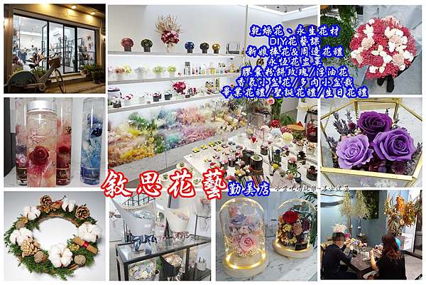 台中西區綠園道花店花藝 敘思花藝勤美店 客製化日本永生花禮專賣店 花藝diy手作課程 婚禮捧花 浮油花 聖誕禮物 畢業花束 韓式乾燥 花束 香氛小盆花 鮮花販售 送禮花藝款式多 還有超多乾燥花與永生花材喔 小紫吃喝玩樂 享食煮藝