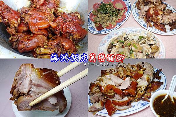 海鴻飯店-萬巒豬腳首圖.jpg