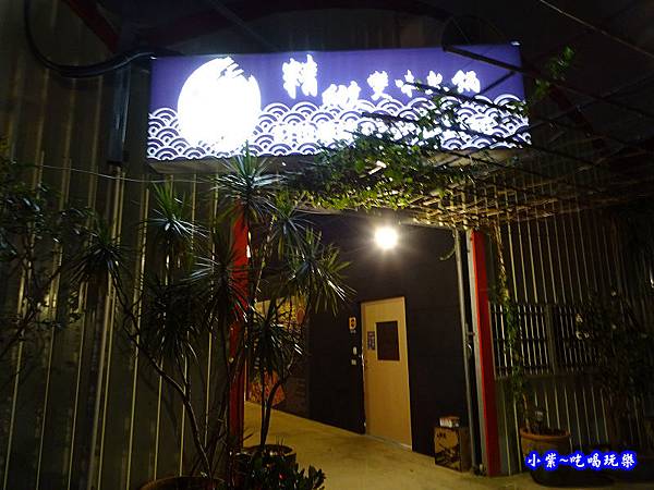 狩夜精緻單人雙味火鍋八德店門口.jpg