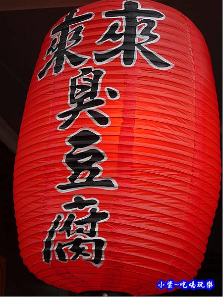 2019新店址-清水來來創意臭豆腐 (2).jpg