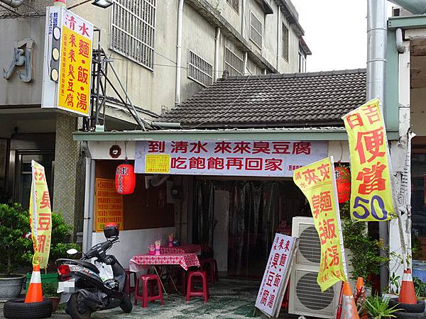 2019新店址-清水來來創意臭豆腐 (7).JPG