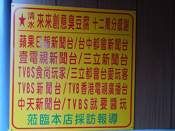 2019新店址-清水來來創意臭豆腐 (9).JPG