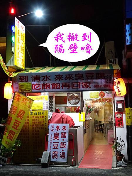 清水來來臭豆腐(舊址).jpg