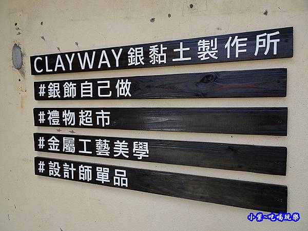 CLAYWAY銀黏土製造所-審計新村 (4).jpg