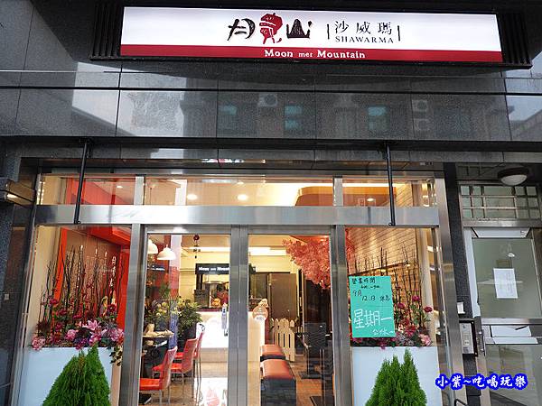 沙鹿美食-月見山沙威瑪沙鹿店  (18).jpg