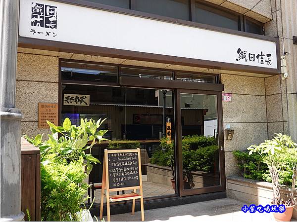 中壢-織田信長拉麵店 (3).jpg