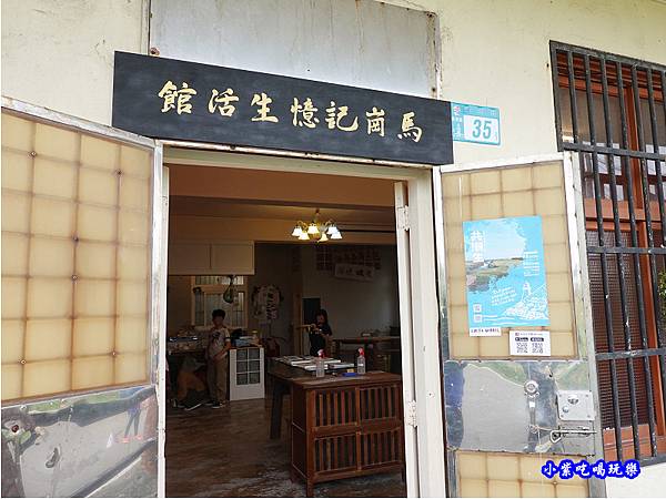 馬崗記憶生活館.jpg