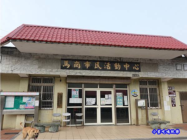 馬崗市民活動中心 (2).jpg