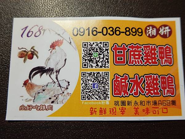 168尚好吃鸡肉新永和市场-湘妍名片.JPG