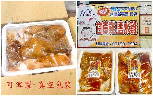 可客製真空包裝-168尚好吃雞肉新永和市場.jpg