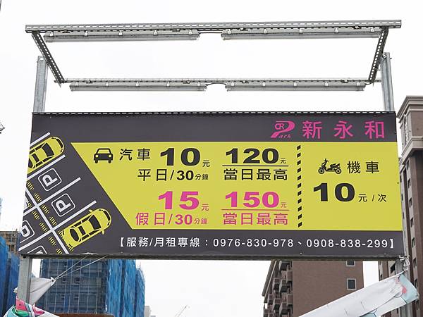 新永和市场停车费用.JPG