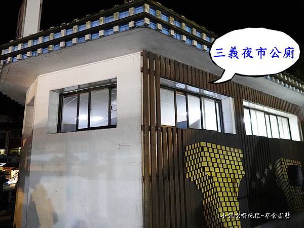 公厕-三义夜市美食.jpg