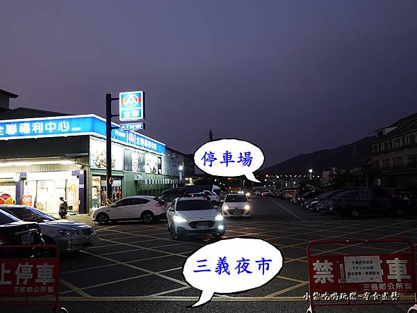 全联三义店旁停车场-三义夜市美食 (1).jpg