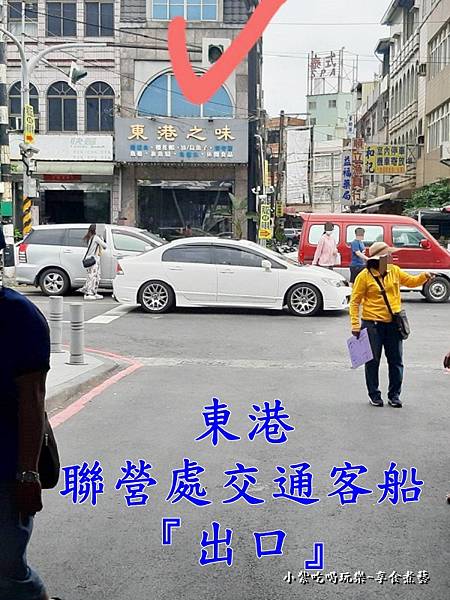 東琉線交通客船聯營處馬路對面-東港之味等接駁.jpg