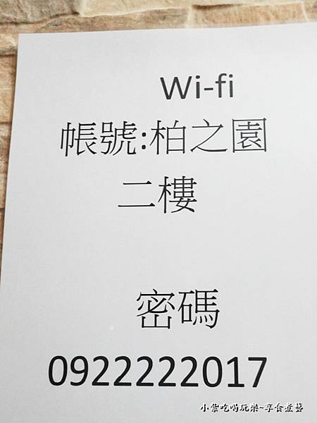 有WIFI-柏之園民宿.jpg