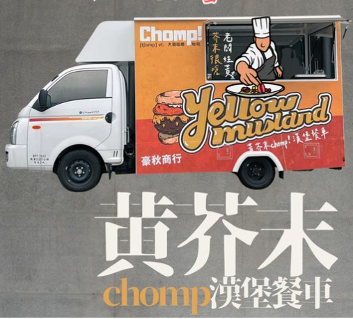 黃芥末Chomp漢堡餐車.png