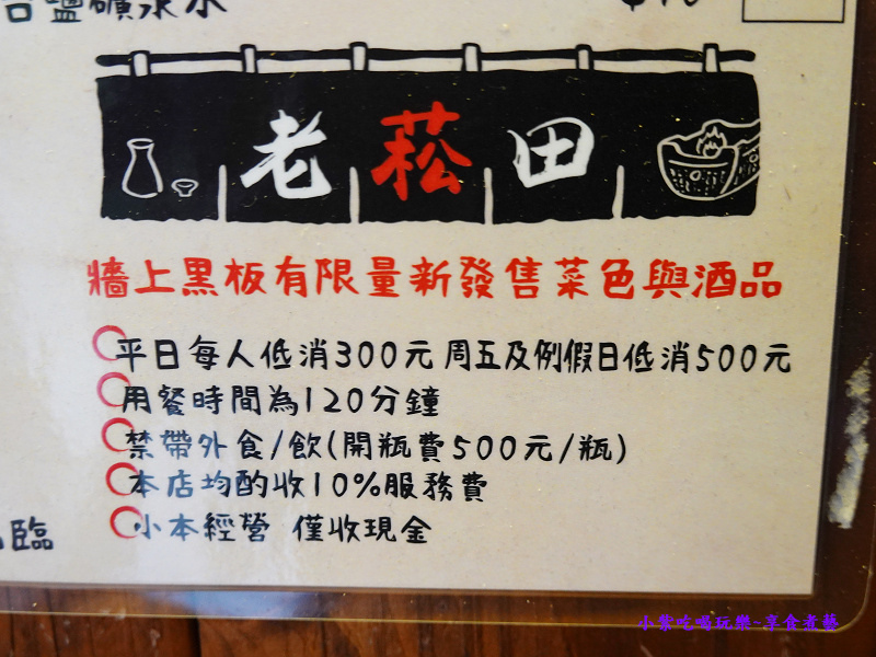 用餐須知-老菘田居酒屋南京店.jpg