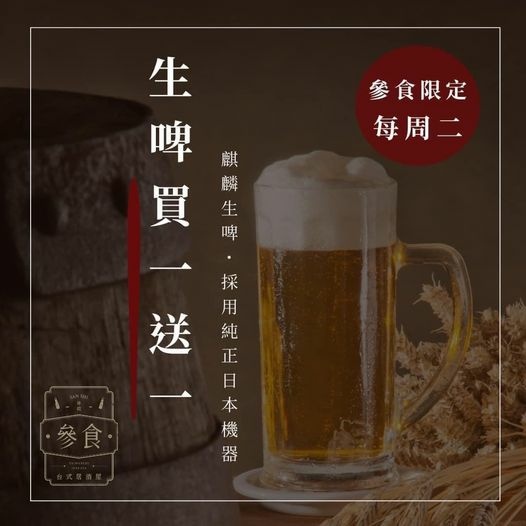 週二生啤買一送一-參食精緻台式串燒.jpg