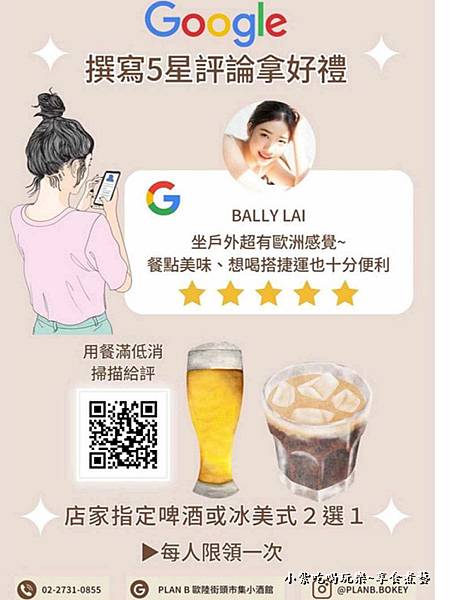 google評論送飲品-plan B 歐陸街頭市集小酒館.jpg