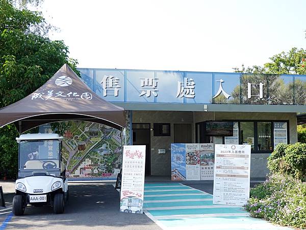 停車場旁東園區售票處-成美文化園.JPG