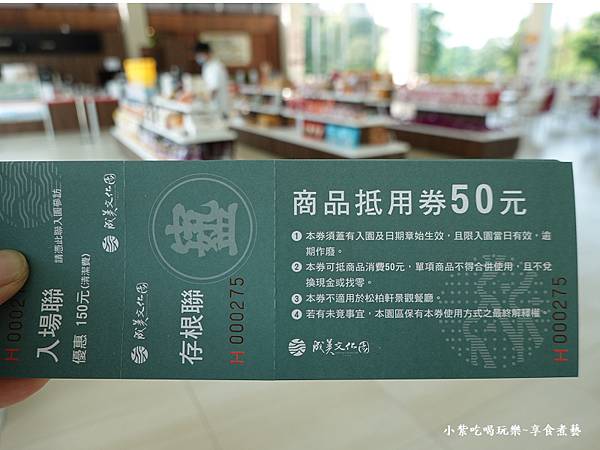 優惠門票送的商品抵用券-成美文化園.jpg