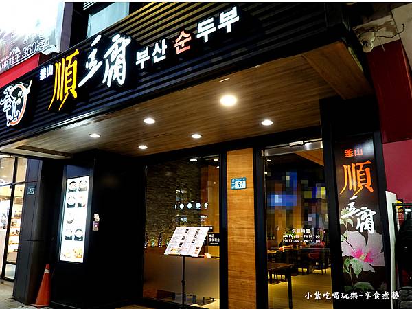 捷運府中站-釜山順豆腐板橋店 (2).jpg