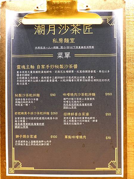 潮月沙茶匠私房麵室MENU.JPG