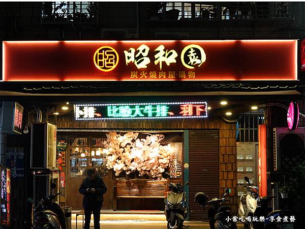 店外觀-昭和園蘆洲店 (1).jpg