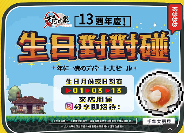 生日對對碰送大扇貝-燒肉眾台北大安店  (1).png