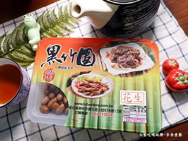 黑竹园卤花生-员林黑竹园鸡脚冻 (4).jpg