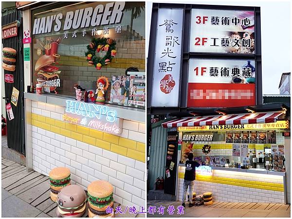 莺歌老街-HAN%5CS  Burger美式汉堡专卖店白天晚上有营业.jpg