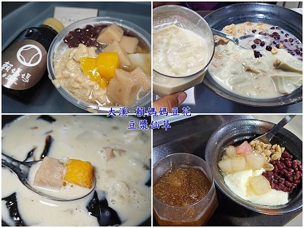 大溪赖妈妈豆花与豆浆仙草并图.jpg