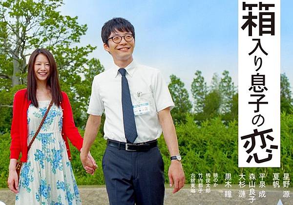 日影 箱入り息子の恋 宅男之戀不專業心得文 星野源雜談 隨遇而安 痞客邦 日影 箱入り息子の恋 宅男之戀不專業心得文 星野源雜談 隨遇而安 痞客邦