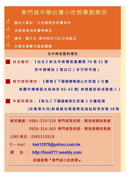 著名的東門城小吃教學創業傳授烹飪教室 今年最新課表已經出爐！！！ http://food777.weebly.com