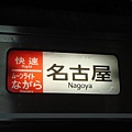 我們做的九號車廂只到名古屋