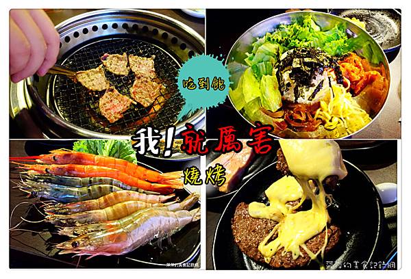 【食。台北】我!就厲害 (西門珍饌店) ~ 火烤燒肉吃到飽❤首推蝦子/牛肉 - 捷運西門站 @ :: 痞客邦 ::