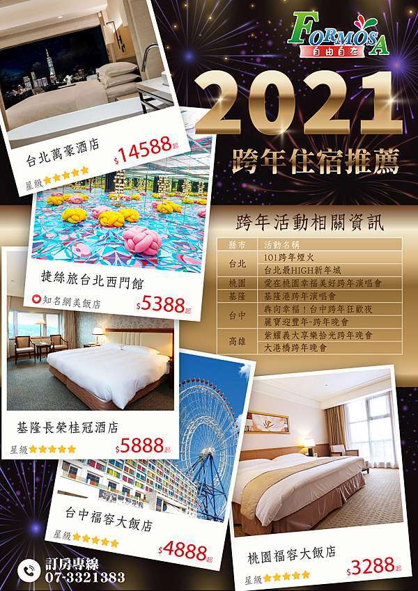 2021 全台跨年資訊 住宿推薦 自由自在生活情報站 痞客邦