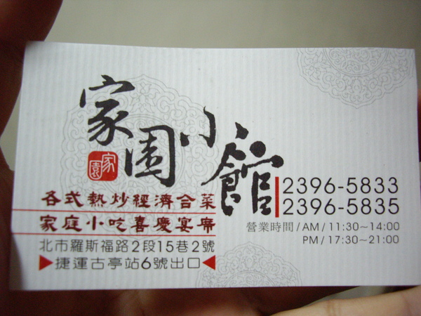 家園小館.JPG 家園小館.JPG