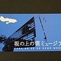坂上之雲博物館