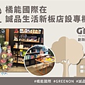 橘能專櫃 誠品生活新板店