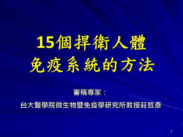 H10. 15個增進免疫系統方法